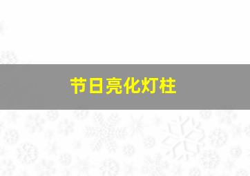 节日亮化灯柱