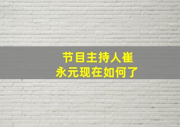 节目主持人崔永元现在如何了