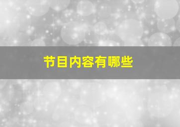 节目内容有哪些