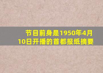 节目前身是1950年4月10日开播的首都报纸摘要