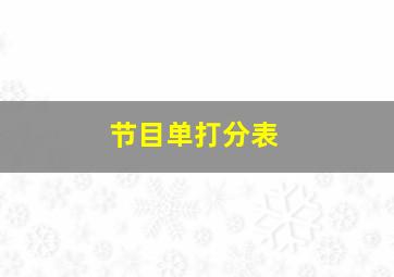 节目单打分表