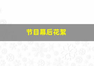 节目幕后花絮