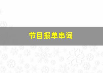 节目报单串词