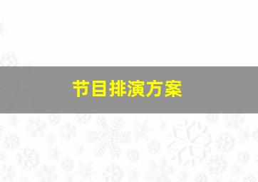 节目排演方案