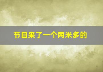 节目来了一个两米多的