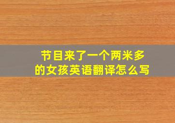 节目来了一个两米多的女孩英语翻译怎么写