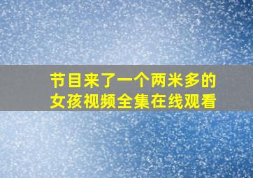 节目来了一个两米多的女孩视频全集在线观看