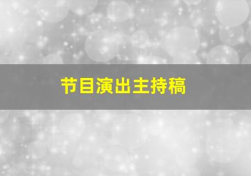 节目演出主持稿