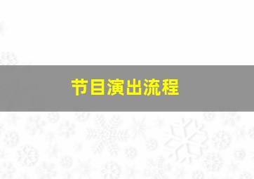 节目演出流程