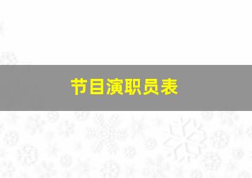 节目演职员表