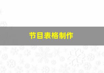 节目表格制作