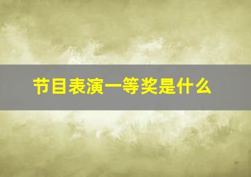 节目表演一等奖是什么