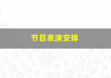 节目表演安排