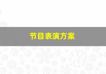 节目表演方案