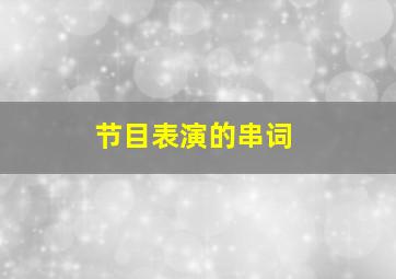 节目表演的串词