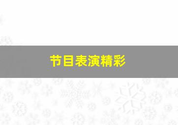 节目表演精彩