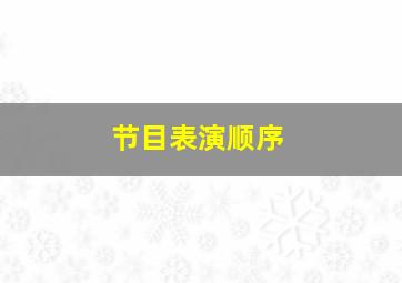 节目表演顺序