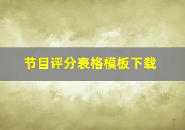 节目评分表格模板下载