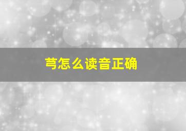 芎怎么读音正确