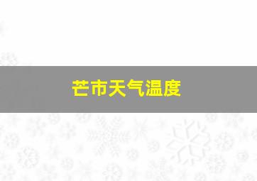 芒市天气温度