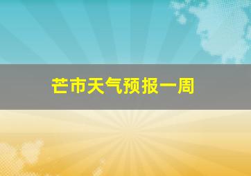 芒市天气预报一周