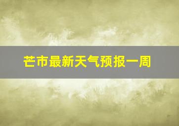 芒市最新天气预报一周