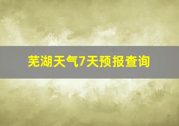 芜湖天气7天预报查询