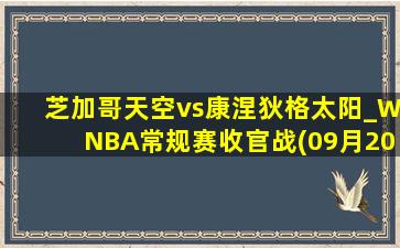 芝加哥天空vs康涅狄格太阳_WNBA常规赛收官战(09月20日)全场录像