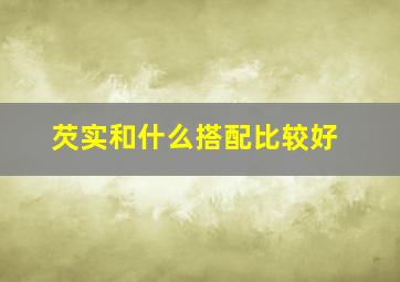 芡实和什么搭配比较好