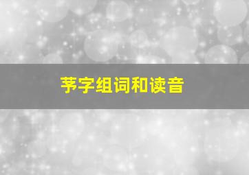 芧字组词和读音