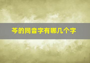 芩的同音字有哪几个字