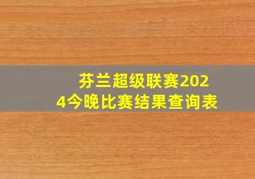 芬兰超级联赛2024今晚比赛结果查询表