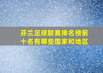 芬兰足球联赛排名榜前十名有哪些国家和地区