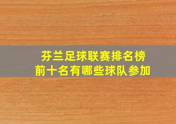 芬兰足球联赛排名榜前十名有哪些球队参加