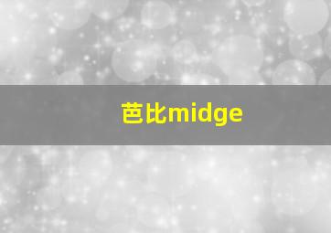 芭比midge