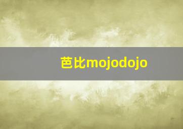 芭比mojodojo