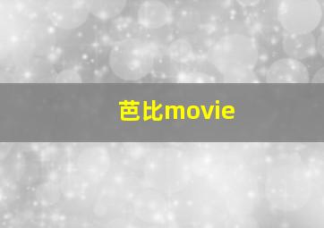 芭比movie