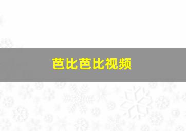 芭比芭比视频