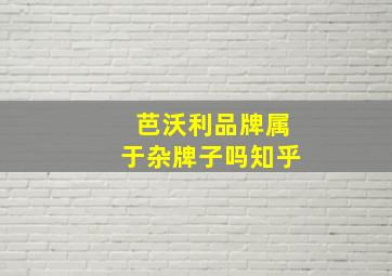 芭沃利品牌属于杂牌子吗知乎