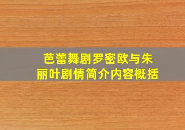 芭蕾舞剧罗密欧与朱丽叶剧情简介内容概括