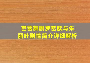 芭蕾舞剧罗密欧与朱丽叶剧情简介详细解析