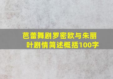 芭蕾舞剧罗密欧与朱丽叶剧情简述概括100字