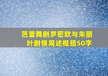 芭蕾舞剧罗密欧与朱丽叶剧情简述概括50字