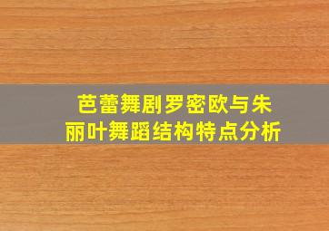 芭蕾舞剧罗密欧与朱丽叶舞蹈结构特点分析