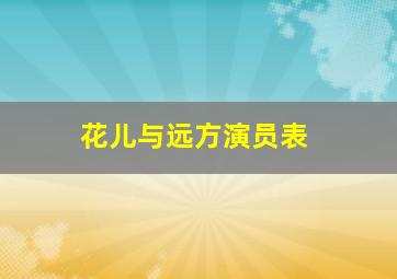 花儿与远方演员表