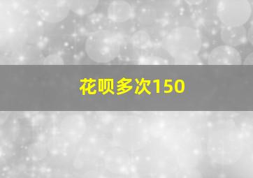 花呗多次150