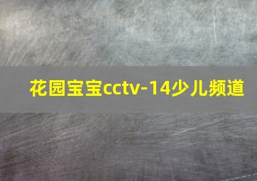 花园宝宝cctv-14少儿频道