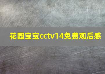 花园宝宝cctv14免费观后感