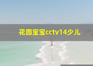 花园宝宝cctv14少儿