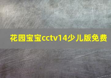 花园宝宝cctv14少儿版免费